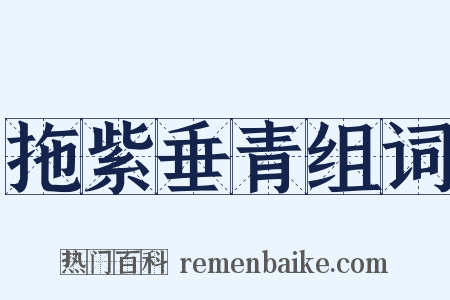 拖紫垂青组词是什么意思的图片